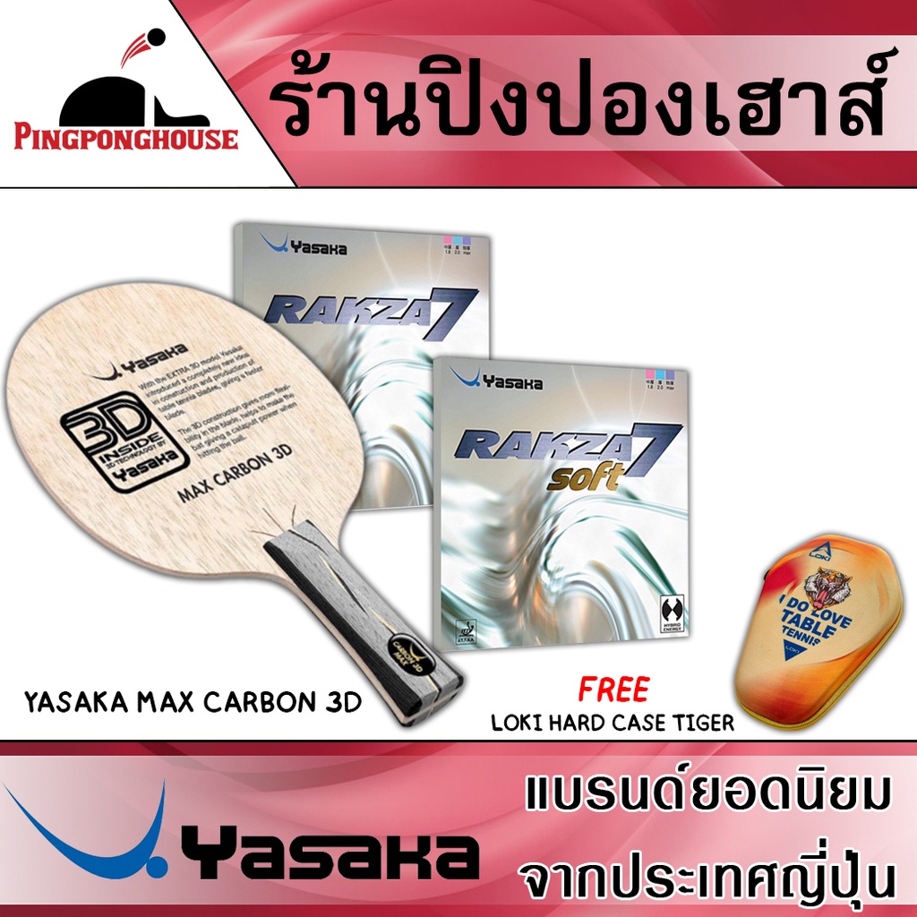 ชุดไม้ปิงปองประกอบยอดฮิต Yasaka Max Carbon 3D พร้อมยาง Yasaka Rakza 7 และ Rakza7 Soft เกรดระดับแข่งข