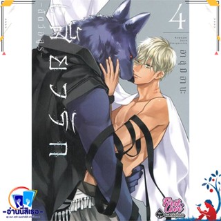 หนังสือ เสี้ยวรัก สัตว์อสูร เล่ม 4 สนพ.FirstLove Pro หนังสือนิยายวาย,ยูริ การ์ตูนYaoi,Yuri