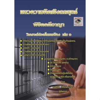 แนวความคิดเชิงกลยุทธ์ พิชิตคดีอาญา วิเคราะห์ประเด็นยกฟ้อง เล่ม 1 (สมศักดิ์ เอี่ยมพลับใหญ่)