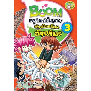 Boom ครูวิทย์ขั้นเทพกับห้องเรียนอัจฉริยะ เล่ม 3 (ฉบับการ์ตูน)