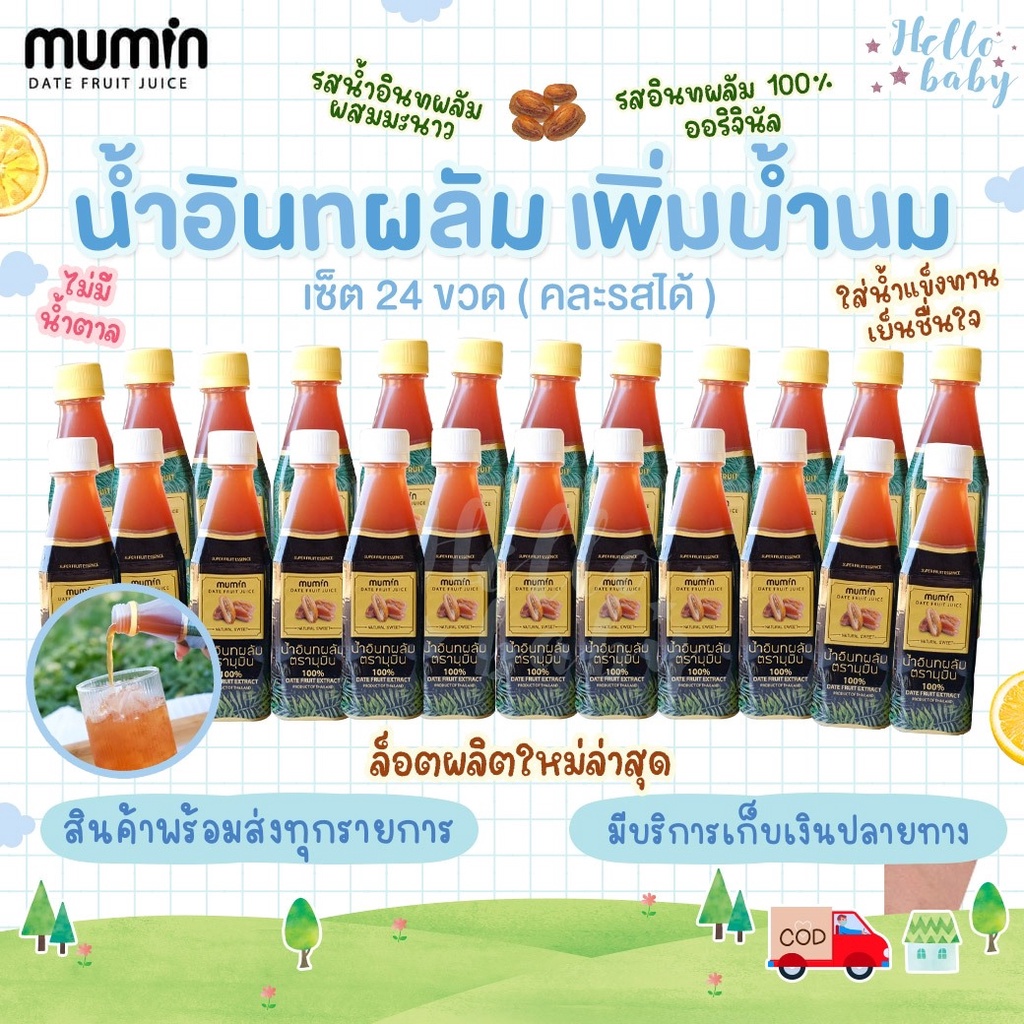 📮ส่งด่วนพิเศษไม่มีวันหยุด📮ยกลัง24ขวด Mumin มุมิน น้ำอินทผลัม เพิ่มน้ำนม ตรามุมินบำรุงครรภ์ กู้น้