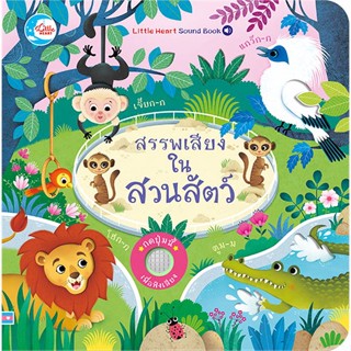 หนังสือ สรรพเสียงในสวนสัตว์ ผู้แต่ง Sam Taplin สนพ.Little Heart #อ่านได้ อ่านดี