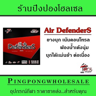 ยางปิงปอง Air รุ่น DefenderS ยางปิงปองสายคอนโทรล ฟองน้ำเด้ง ตีง่าย