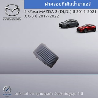 ฝาครอบที่เติมน้ำยาแอร์ MAZDA 2 (DJ,DL) ปี 2014-2021,CX-3 ปี 2017-2022