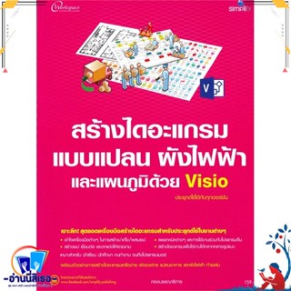 หนังสือ สร้างไดอะแกรม แบบแปลน ผังไฟฟ้าด้วยVisio สนพ.Simplify ซิมพลิฟาย หนังสือคอมพิวเตอร์ Windows/Office