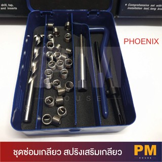 ชุดซ่อมเกลียว สปริงเสริมเกลียว PHOENIX