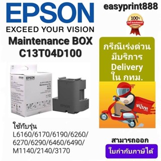 Epson Maintenance Box EWMB2/T04D1 ของแท้ 100%