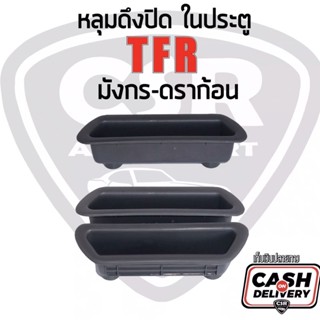 30-59 หลุดดึงปิด เบ้าดึงประตู Isuzu TFR มังกร ดราก้อน 1ขิ้น/คู่