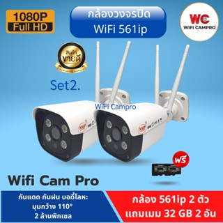 (โปรกล้อง2 แถมเมม32gb 2)กล้องวงจรปิด NWP WiFi 561ip ความชัด 2 ล้านพิกเซล กันแดด กันฝน