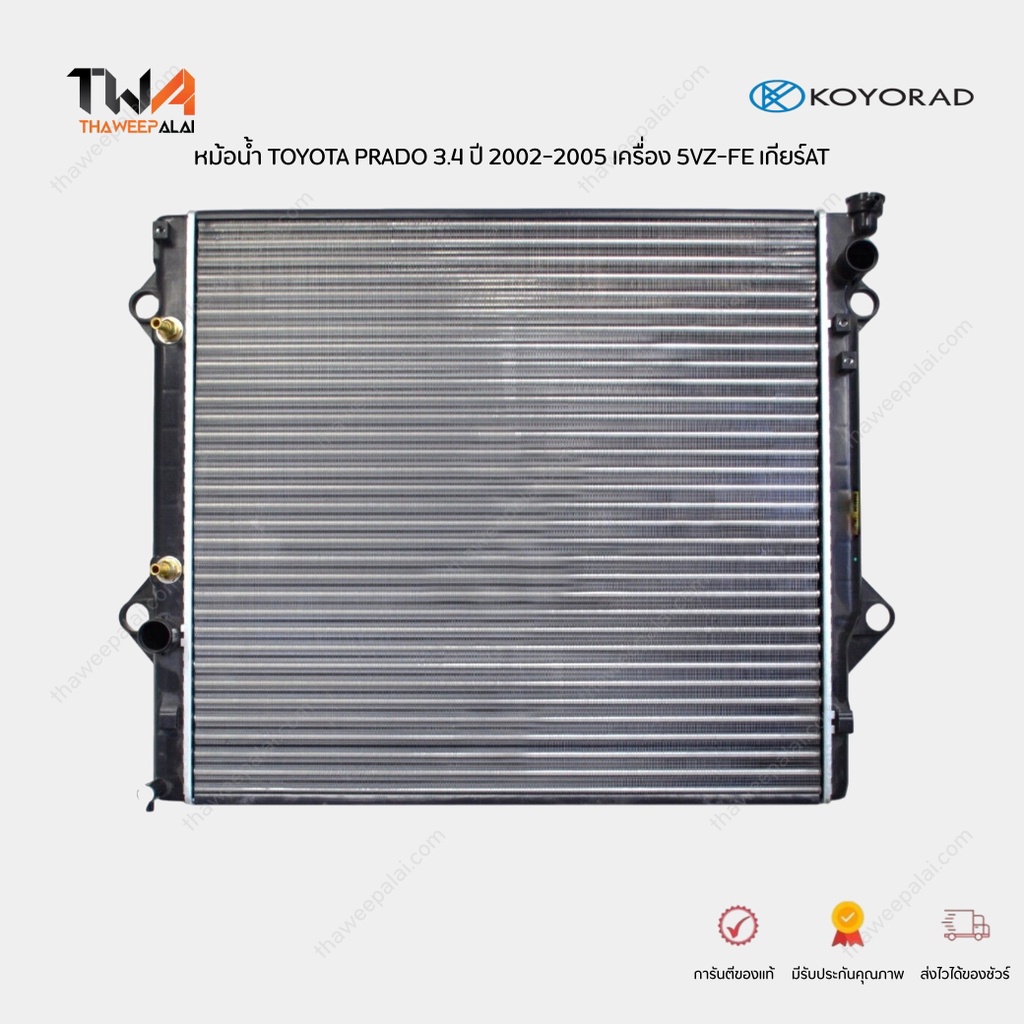 KOYORAD หม้อน้ำ โตโยต้าพราโด้ 3.4L ปี02-09 5VZFE รุ่น: RZJ120,VZJ121 TOYOTA LANDCRUISER MY 2002-2005