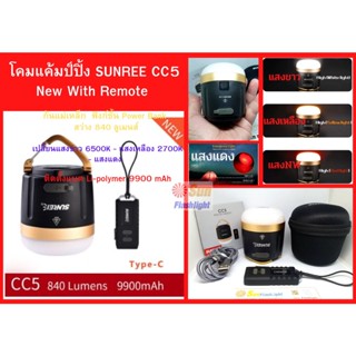 โคมแค้มป์ปิ้ง SUNREE CC5 New With Remote เครื่องศูนย์ประกัน 6 เดือน