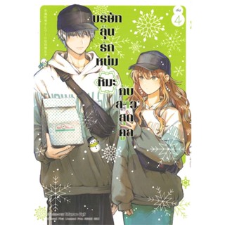 หนังสือ บริษัทลุ้นรัก หนุ่มหิมะกับสาวสุดคูล ล.4 สนพ.animag books #หนังสือการ์ตูน MG