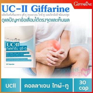 🔥ส่งฟรี🔥 คอลลาเจน ไทพ์ ทู Giffarine UC II กิฟฟารีน ยูซี ทู ผสมวิตามินซี ชนิดแคปซูล (ตรา กิฟฟารีน)