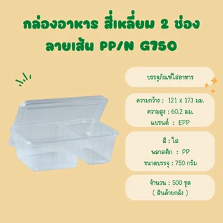 ยกลัง : กล่องข้าวพลาสติก 750 CC. 2 ช่อง ฝาแยก (สีใส)