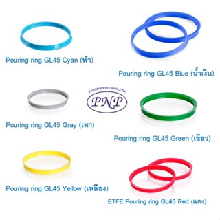 Duran Pouring ring GL45 วงแหวนปากขวดแล็ป 4.5 เซนติเมตร (ราคาต่อชิ้น)