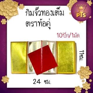 กระดาษเงินกระดาษทอง ไหว้เจ้า อวงแซจี้ ใบเบิกทาง หงิ่งเตี๋ย ตั่วกิม กิมจั้ว อั่งจี๊เชงเม้ง ตรุษจีน สารทจีน