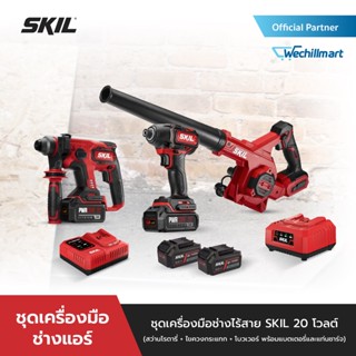 [ชุดพิเศษเครื่องมือ] SKIL สว่านโรตารี่ไร้สาย RH1704SE20 + ไขควงกระแทกไร้สาย ID5739SE20 + เครื่องเป่าลมไร้สาย JB4712SE10