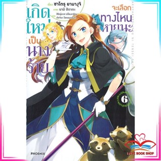 หนังสือ เกิดใหม่เป็นนางร้ายจะเลือกทางไหนก็หายนะ เล่ม 6 (LN) หนังสือนิยายโรแมนติก สินค้ามือหนึ่ง พร้อมส่ง