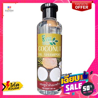 ชีววิถี แชมพู น้ำมันมะพร้าว 360 มล. Bioway Coconut Oil Shampoo 360 ml.แชมพูและครีมนวด