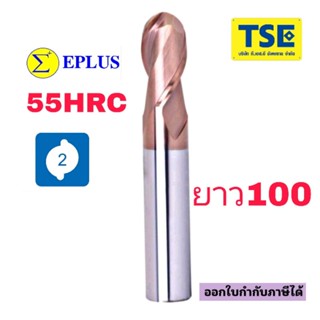 เอ็นมิลคาร์ไบด์หัวบอลCarbide Ballnose55HRCยาว100มมEPLUSทอง