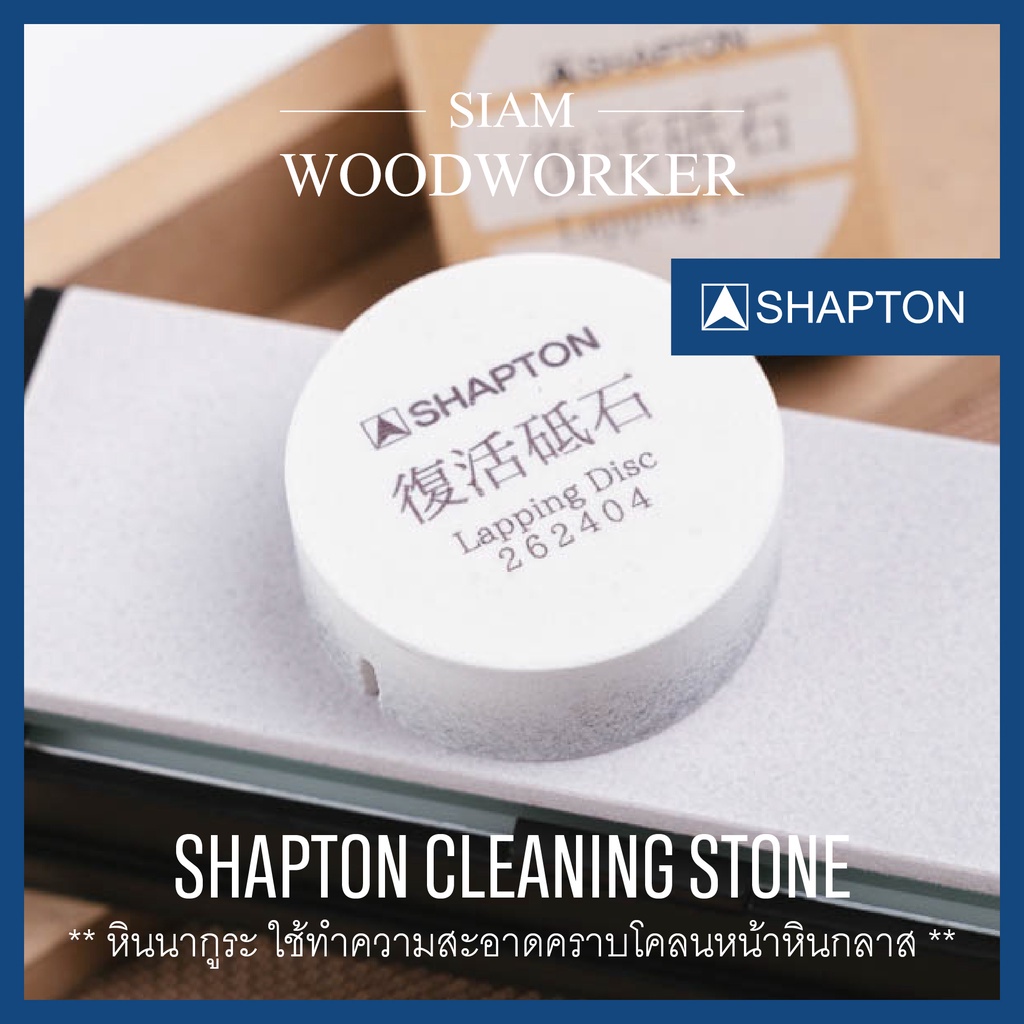 หินนากูระ Shapton Glass Cleaning Stone Nagura หินล้างขูดทำความสะอาดหน้าหินลับมีด Shapton Glass