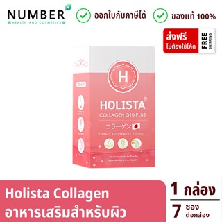 Holista Collagen Q10 Plus โฮลิสต้าคอลลาเจน 1 กล่อง รับประกันสินค้าของแท้ ออกใบกำกับภาษีได้