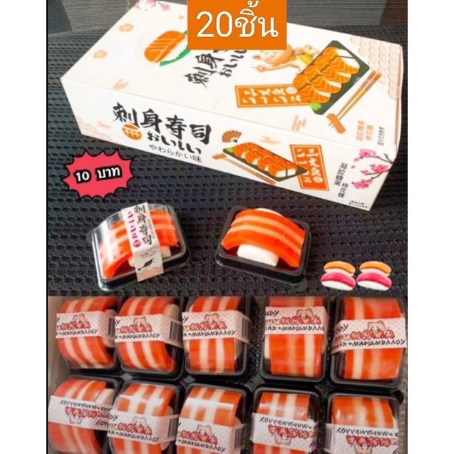 เยลลี่ซูชิปลาแซลมอน 1แพค มี20ชิ้น ข้าวปั้น เป็นมาร์ชเมลโล่