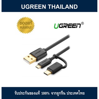 UGREEN (เลิกผลิต) USB 2.0 To Micro Usb + Type C Data Cable