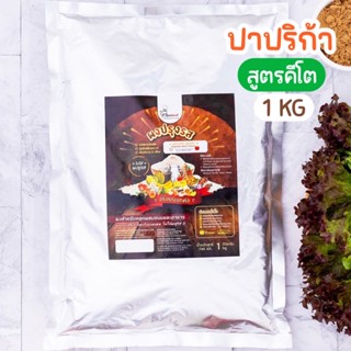 ผงปรุงรสปาปริก้า(สูตรคีโต) ตราOpenland ขนาด 1 กิโลกรัม