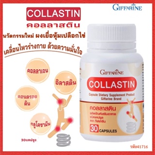 ของใหม่แท้100%📌กิฟฟารีนอาหารเสริมคอลลาสตินปลอดภัยทานได้ต่อเนื่อง/1กระปุก/รหัส41716/บรรจุ30แคปซูล😍Que