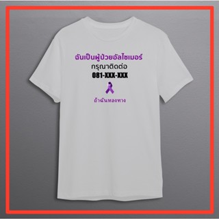 เสื้อ ผู้ป่วย อัลไซเมอร์ Alzheimers หรือ ผู้สูงอายุ  ป้องกันการพลัดหลงทาง หรือหาย สามารถแก้ไขเบอร์โทรติดต่อได้ตามต้องการ