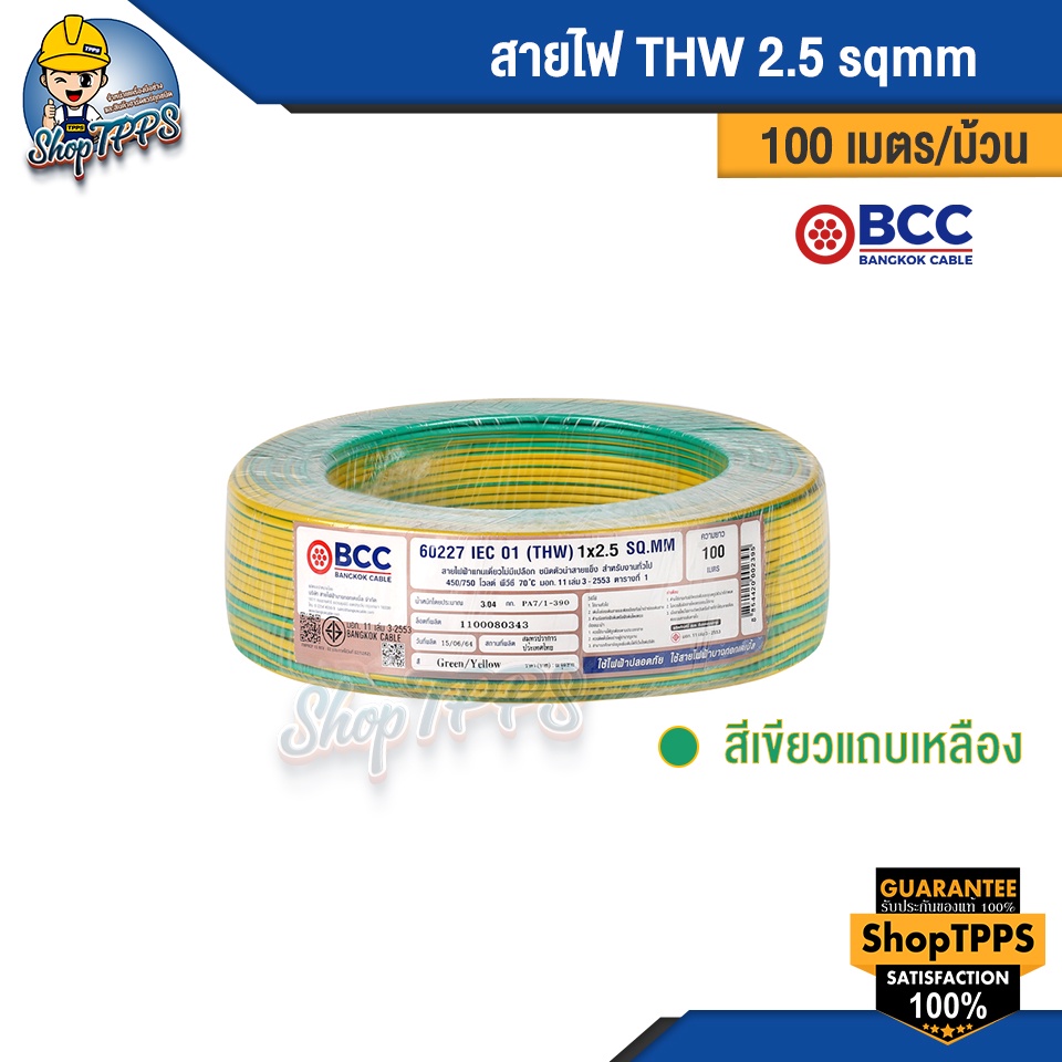 สายไฟ THW 2.5 sqmm  BCC 100 เมตร/ม้วน