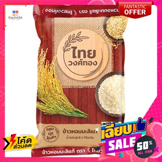 ไทยวงศ์ทอง ข้าวขาวหอมมะลิ 5 กก. Thai Wong Thong Jasmine White Rice 5 kg.ข้าว