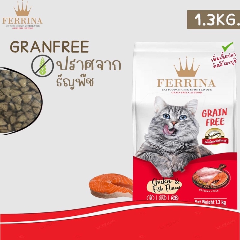 [1 แถม 1] Ferrina อาหารแมวเกรด Grain free รสไก่และปลา ขนาด 1.3kg [EXP 29/1/2024]