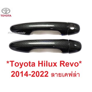 ครอบมือจับประตู Toyota Hilux Revo 2015 - 2022 เคฟล่า โตโยต้า รีโว่ (ไม่Top) ครอบมือดึง ครอบมือเปิดประตู