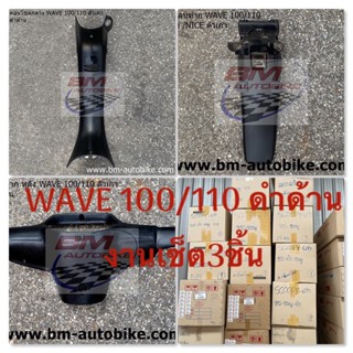 งานชิ้นดำด้าน WAVE 100/110 ตัวเก่า ดำด้าน งานชิ้นดำด้านเวฟ100 ชิ้นดำเวฟร้อย (บังโคลนหลัง คอนโซลกลาง หน้ากากหลัง )