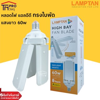 LAMPTAN หลอดไฟ แอลอีดี ทรงใบพัด แลมป์ตั้น LED HIGH BAY FAN BLADE 60W แสงขาว