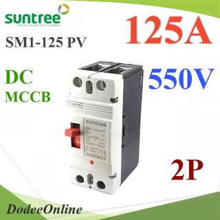 .MCCB 550VDC 125A เบรกเกอร์ไฟฟ้า DC Solar Non-polarity SUNTREE รุ่น SM1-125 DC รุ่น SM1-125DC-125A DD