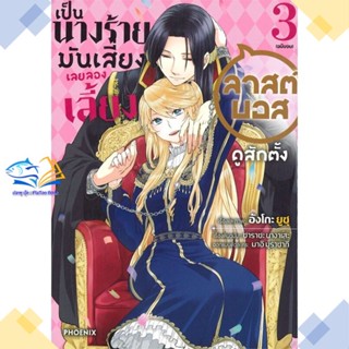 หนังสือ เป็นนางร้ายมันเสี่ยง เลยฯ 3 (เล่มจบ)(Mg)  ผู้แต่ง อังโกะ ยูซุ  หนังสือการ์ตูนญี่ปุ่น มังงะ การ์ตูนไทย