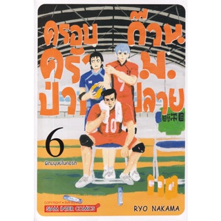 Se-ed (ซีเอ็ด) : หนังสือ การ์ตูน ครอบครัวป่วน ก๊วน ม.ปลาย เล่ม 6