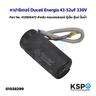 คาปาซิเตอร์ แคปรัน แคปสตาร์ท Ducati Energia 43-52uF 330V Part No. 412805472 (ถอด) สำหรับ คอมเพรสเซอร์ ตู้เย็น ตู้แช่ ปั้