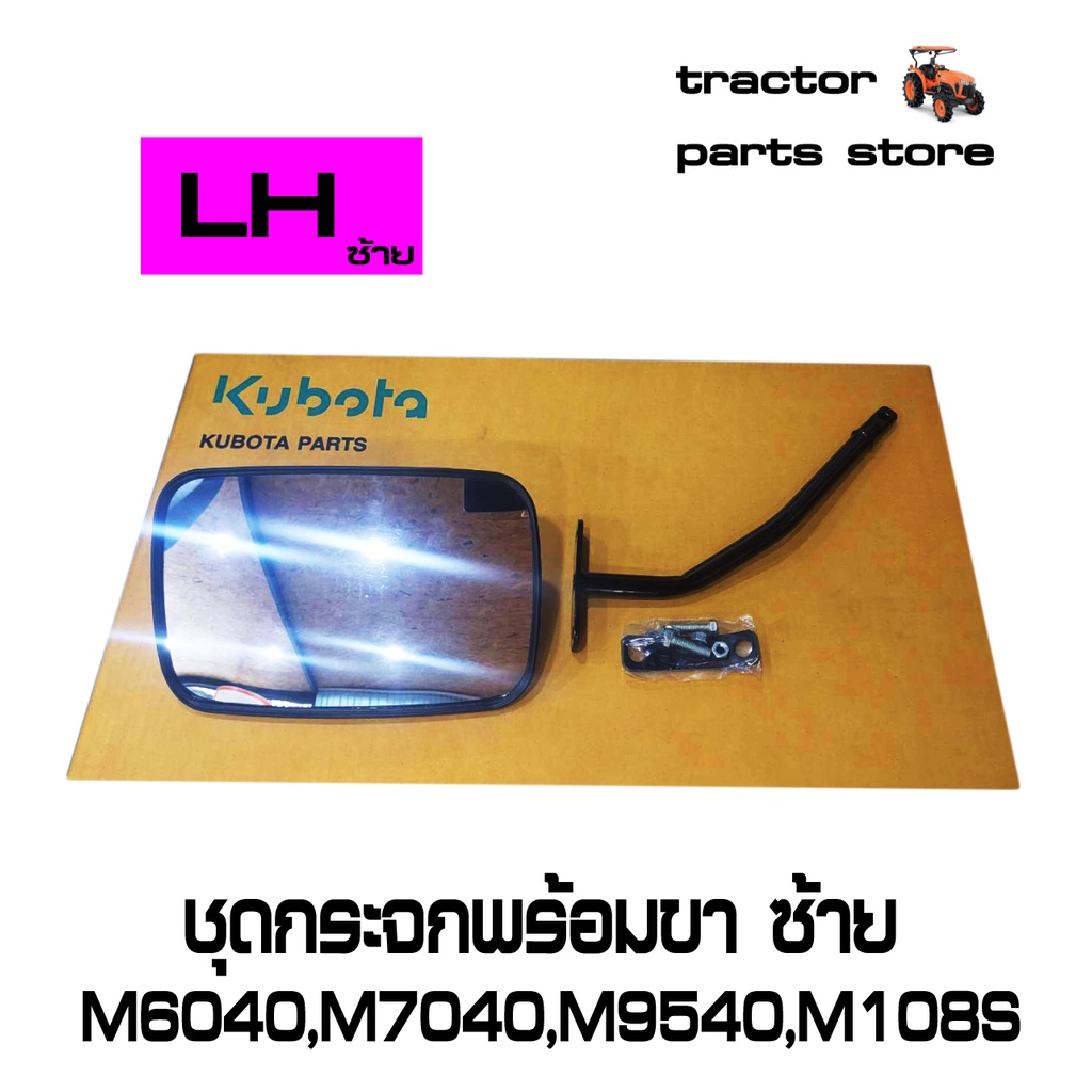 ชุดกระจกพร้อมขา ซ้าย M6040,M7040,M8540,M9540,M105,M108 รถไถคูโบต้า KUBOTA W9500-62232
