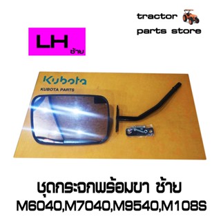 ชุดกระจกพร้อมขา ซ้าย M6040,M7040,M8540,M9540,M105,M108 รถไถคูโบต้า KUBOTA W9500-62921