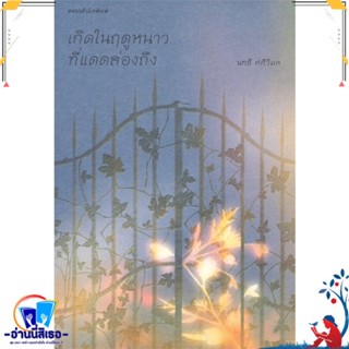 หนังสือ เกิดในฤดูหนาวที่แดดส่องถึง สนพ.แพรวสำนักพิมพ์ หนังสือวรรณกรรมไทย สะท้อนชีวิตและสังคม