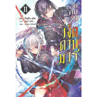 หนังสือ ซ่อนคมเวทเจ็ดดาบมาร เล่ม 2 (LN)