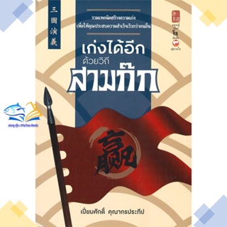 หนังสือ เก่งได้อีกด้วยวิถีสามก๊ก  ผู้แต่ง เปี่ยมศักดิ์ คุณากรประทีป สนพ.สุขภาพใจ  หนังสือการพัฒนาตัวเอง how to