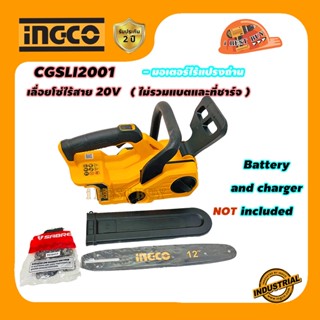 INGCO CGSLI2001 เลื่อยโซ่ไร้สาย 20V BL Motor บาร์ 11.5 นิ้ว. ( ไม่มีแบต ไม่มีแท่นชาร์จ)