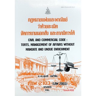 หนังสือเรียน ม ราม LAW2103 ( LAW2003 ) 65009 กฎหมายแพ่งและพาณิชย์ว่าด้วยละเมิด จัดการงานนอกสั่ง ลาภมิควรได้