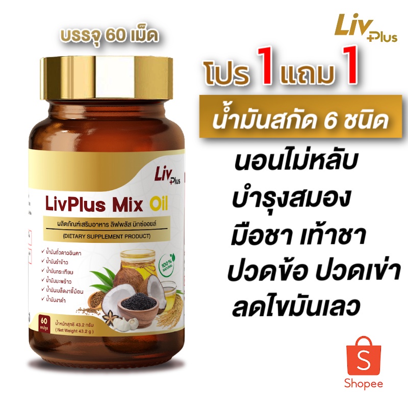 [🔥โปร 1 แถม 1🔥] ลิฟพลัส มิกซ์ ออยล์ (Livplus Mix Oil) 60 เม็ด น้ำมันสกัดเย็น 6 ชนิดจากธรรมชาติ 100%