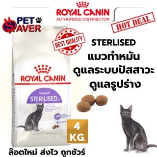 Royal Canin Sterilised 4kg  อาหารแมว สูตรแมว ทำหมัน ควบคุมพลังงาน 4 kg